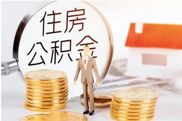 塔城的公积金能取出来吗（公积金城镇户口可以取吗）