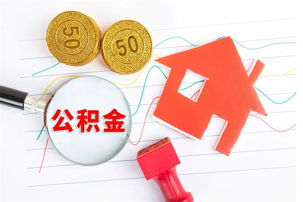 塔城的住房公积金怎样取出（城市公积金怎么提取）