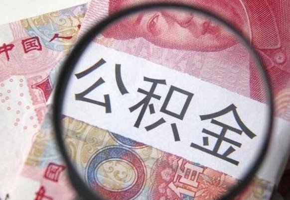 塔城离职公积金一次性提（离职后公积金一次性提取）