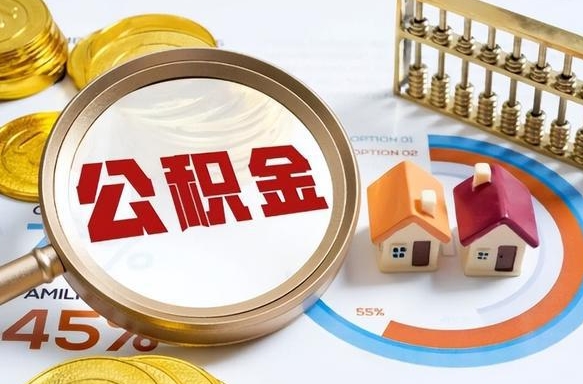 塔城封存的住房公积金可以取吗（封存的住房公积金能取吗）