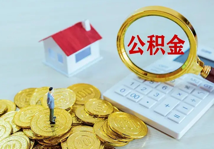 塔城个人怎么提住房公积金（个人如何提出公积金）